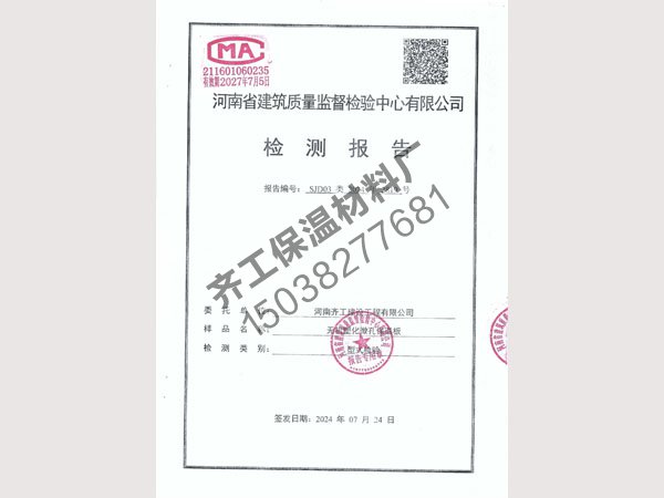 無(wú)機(jī)塑化微孔保溫板檢測(cè)報(bào)告